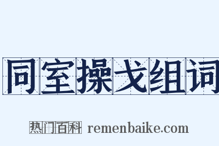 同室操戈组词是什么意思的图片